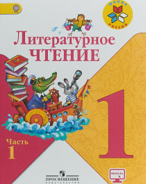 Литературное чтение. В 2-х частях.